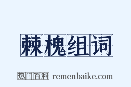 棘槐组词是什么意思的图片